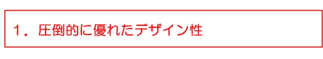 圧倒的に優れたデザイン性