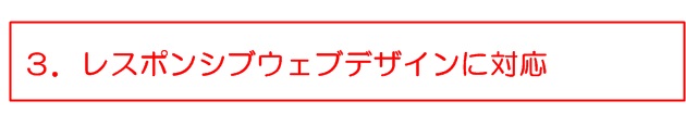 レスポンシブウェブデザインに対応