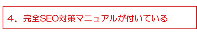 完全SEO対策マニュアルが付いている