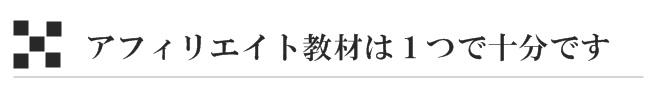 アフィリエイト教材は１つあれば十分です。