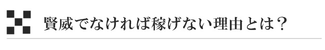 賢威でなければ稼げない理由とは？