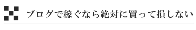 ブログで稼ぐなら買って絶対に損しない