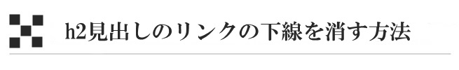 h2見出しのリンクの下線を消す方法