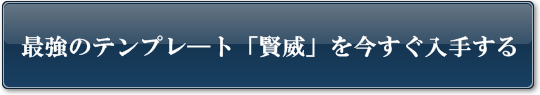 最強のテンプレート「賢威」を今すぐ入手する