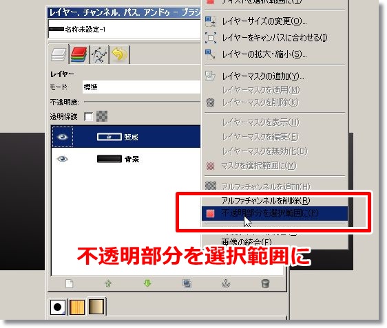 不透明部分を選択範囲に