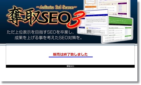 奪取SEO｜販売終了しました