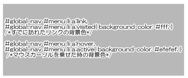 グローバルメニューCSSのソース画像