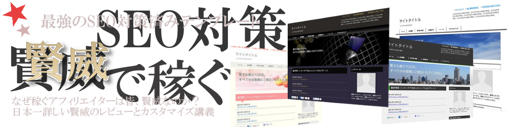「賢威の使い方マニュアル」の記事一覧 | 賢威のレビューとカスタマイズ｜最強のSEO対策テンプレート攻略法
