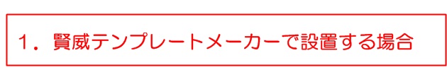 賢威テンプレートメーカーで設置する場合