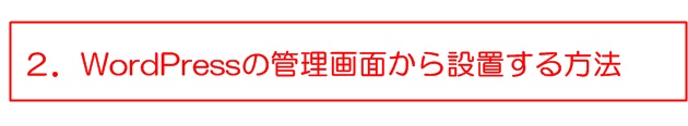 WordPressの管理画面から設置する方法