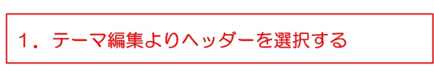 テーマ編集よりヘッダーを選択する