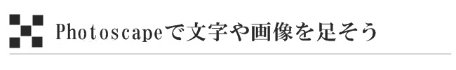 photoscapeで文字や画像を足そう