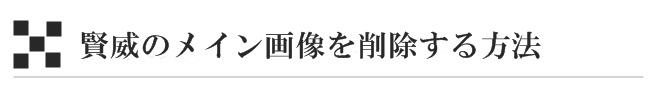 賢威のメイン画像を削除する方法