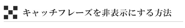 キャッチフレーズを非表示にする方法