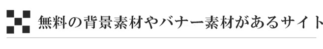 無料の背景素材やバナー素材があるサイト