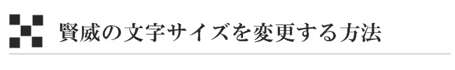 賢威の文字サイズを変更する方法