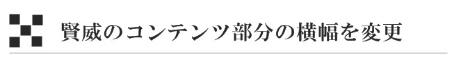 賢威のコンテンツ部分の横幅を変更