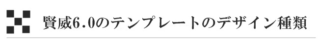 賢威6.0のテンプレートのデザイン種類