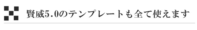 賢威5.0のテンプレートも全て使えます