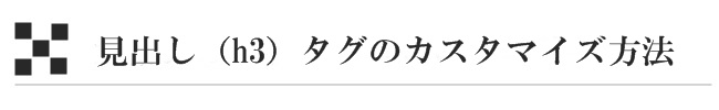 見出し（h3タグ）のカスタマイズ方法