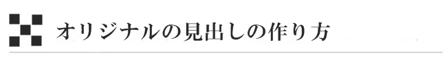 オリジナルの見出しの作り方