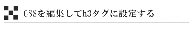 CSSを編集してh3タグに設定する