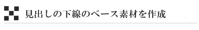 見出しの下線のベース素材を作成