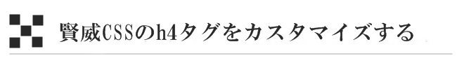 賢威CSSのh4タグをカスタマイズする