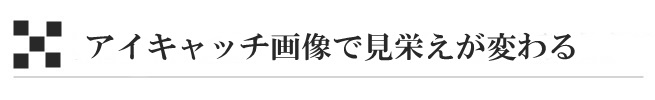 アイキャッチ画像で見栄えが変わる