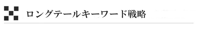 ロングテールキーワード戦略