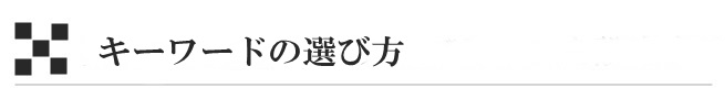 キーワードの選び方