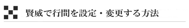 賢威で行間を設定・変更する方法