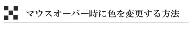 マウスオーバー時に色を変更する方法