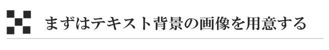 まずはテキスト背景の画像を用意する