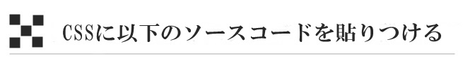 CSSに以下のソースコードを貼りつける