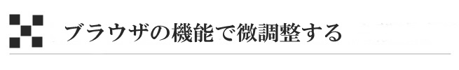 ブラウザの機能で微調整する