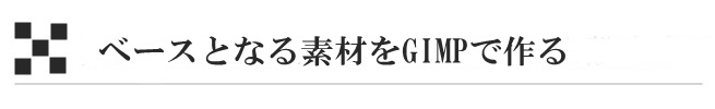 ベースとなる素材をGIMPで作る