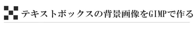 テキストボックスの背景画像をGIMPで作る