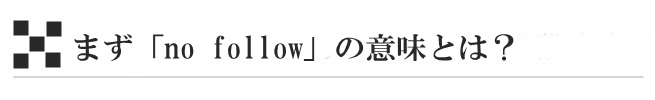 まず「no follow」の意味とは？