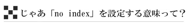 じゃあ「no index」を設定する意味って？