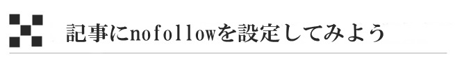 記事にnofollowを設定してみよう