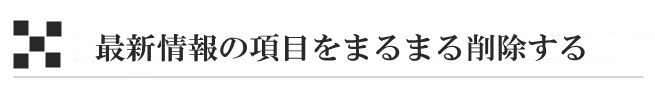 賢威の項目をまるまる削除する場合