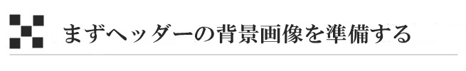 まずヘッダーの背景画像を準備する