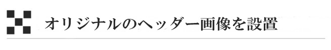 オリジナルのヘッダー画像を設置