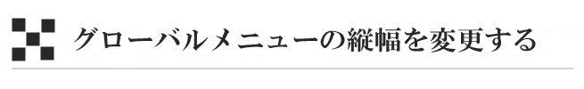 グローバルメニューの縦幅を変更する