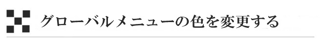 グローバルメニューの色を変更する