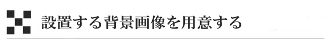 設置する背景画像を用意する