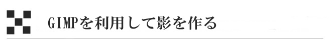 GIMPを利用して影を作る