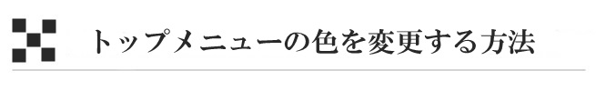 トップメニューの色を変更する方法