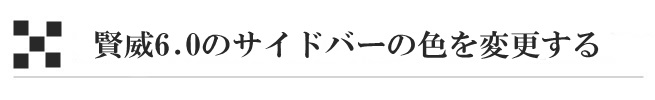 賢威6.0のサイドバーの色を変更する